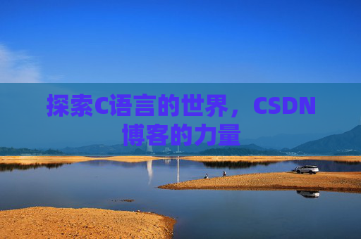 探索C语言的世界,CSDN博客的力量