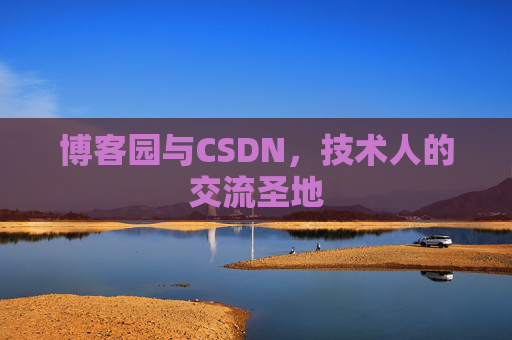 博客园与CSDN,技术人的交流圣地